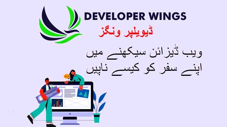 How to measure your journey in learning web design?-In Urdu ویب ڈیزائن سیکھنے میں اپنے سفر کو کیسے ناپیں